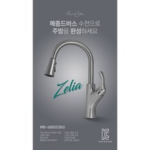 고급 주방수전 / 입수전 / 수입 주방수도 / 메종 드 바스 / 젤리아 MB-600S, 3. 골드브론즈무광