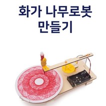 회전 직선운동 나무 화가 로봇 만들기 초등과학키트 조립키트 과학실험용 과일전지용판 초등교구 실험 초등