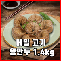 메밀 고기 왕만두 1.4kg 업소용만두 고기만두 업소용왕만두 맛있는왕만두, 2세트