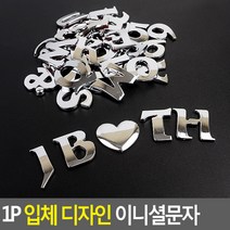 1P 입체 디자인 이니셜문자 입체이니셜 꾸미기이니셜 차량꾸미기 특수문자이니셜 입체문자이니셜 디자인이니셜, X