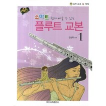 스마트 플루트 교본 1 (쉽게 배울 수 있는) ( 교재 옵션 선택구매 ) 일신서적