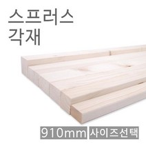 스프러스각재 화이트우드면취 30X40X910 각기목재 원, 8806379306413_선택
