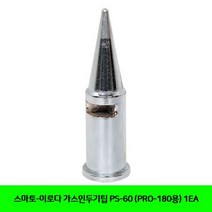 스마토-이로다 가스인두기팁 PS-60 (PRO-180용) 1EA