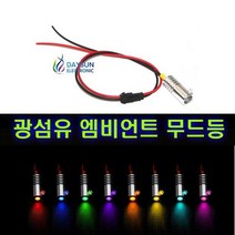 차량용 EL 와이어 광섬유 엠비언트 라이트 무드등 9가지 색상, (선택5번)광섬유(스카이블루)