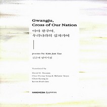 NSB9788959757831 새책-스테이책터 [아아 광주여 우리나라의 십자가여 Gwangju Cross of Our Nation] -김준태 영역시집--, 아아 광주여 우리나라의 십자가여 Gwangju Cros, 한즈미디어(한스미디어)