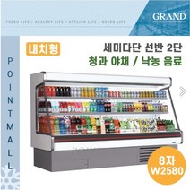 그랜드우성 업소용 세미다단 쇼케이스 (내치형 선반2단) GWS-EFE24BS2F ( 8자 W2580), 나이트커버(와인)