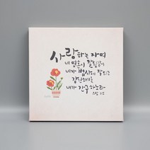 교회 심방선물 CB2082 - 사랑하는 자여 교회 심방선물 성경말씀액자 쥬빌리