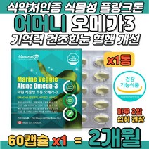 식물성 미세조류 플랑크톤 오메가3 어머니 영양 보충 알작은 식물 DHA 100% EPA 성분없어 임신초기 수유기 산모 수유부 임산부 섭취 혈행개선 뼈 형성 중성지질 눈건강 영양제