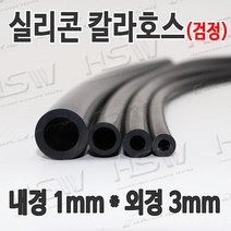 HSW 내경1mm*외경3mm(검정) 칼라실리콘호스 실리콘튜브 내열호스 의료용호스 제조공장, 1개