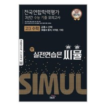 씨뮬 11th 수능기출 전국연합학력평가 3년간 모의고사 고3 수학 공통   (확률과 통계 미적분 기하) (2023년) / 골드교육