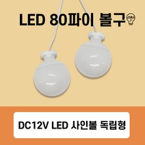 국산 LED볼구 80파이 방수 사인볼 독립형 - 인테리어 방수 볼전구(삼성칩), 02번 80파이 주광색 2.4W