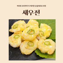 엄마손반찬 표고버섯전 파래전 깻잎전 냉동새우전 동태전 녹두전 돼지고기동그랑땡 육전맛집 꼬치전 제사전 차례상차림 모듬전, 3개(새우전)