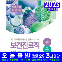 8급 공무원 보건진료직 지역사회간호 공중보건 책 교재 전공과목 총정리 2023, 서원각