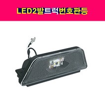 24V 대형트럭 LED2발 번호판등 번호판램프 넘버등