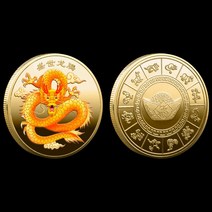 화폐 기념주화 번영 용 기념 동전 전통 마스코트 도전 행운과 행복 금도금 배지, [01] Gold