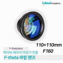 아이딜레이저 Wavelength F-theta 파이버 레이저마킹기 렌즈 1064nm 레이저 스캐닝 110 * F160 마킹렌즈