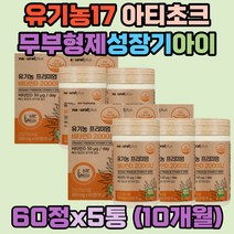 유기농17 아티초크 뼈건강 프리미엄 2000IU 비타민D3 유기가공식품 칼슘인 선인장열매 농축분말 정제포도당 합성향료 이산화규소 스테아린산마그네슘 HPMC 없는 성장기 청소년 어린이 갱년기여성 유기농비타민D