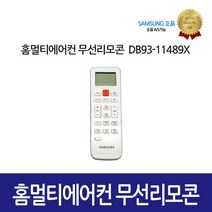 [삼성정품] 홈멀티에어컨 무선리모콘 DB93-11489X