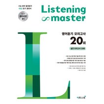 Listening Master 영어듣기 모의고사20회:, 이투스북, Listening Master 영어듣기 모의고사20회, 이투스 영어팀(외국어팀)(저),이투스북