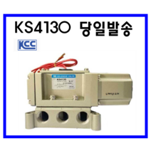 KCC정공(주) KS4130- 031G 032G 041G 042G 5포트 솔레노이드밸브 싱글, KS4130-032G(AC220V,3/8)