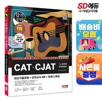 [시대고시기획]2023 최신판 All-New CAT·CJAT CJ그룹 온라인 인적성검사 최신기출유형+모의고사 4회+무료CJ특강, 단품