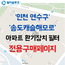 [호환][필터솔루션] 인천시 연수구 송도과학로51번길 136 송도캐슬해모로 아파트 환기필터 H13등급, 60평