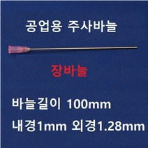 공업용 주사바늘 장바늘 디스펜싱 니들 접착제용 주사침 주사기 바늘, 장바늘1개