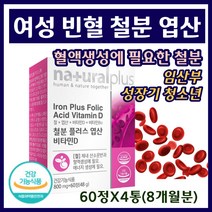 철분 엽산 비타민D 비헴철 철분제 철분약 빈혈에좋은 임산부 출산후 여성 산모 생리 빈혈 영양제 헤모글로빈 호모시스테인 골다공증 예방 포우먼 중년 여자 엄마 어머니 추천 도움