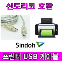 Sindoh 신도 D462 디지털 컬러복합기 호환 USB 프린터케이블, 1.8m, 1개
