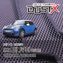 미니쿠퍼 전차종 확장형 벌집매트 R56 F56 F55 R60 F60 카매트 발매트 바닥 시트 발판 깔판 차량용 차량 자동차 매트 실내 메트, 미니 [3세대] [3도어] (2014.4~), 1열+2열, 미니
