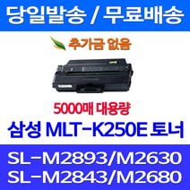 무료배송토너 삼성 MLT-K250E 특대용량 5000매 SL-M2893FW M2630 M2843DW M2680FN 프린트기 SL-M2840DW SL-M2630 팩스기 SLM2630ND 프린트 가정용 SL-M2890FW 포토 복합기, 1개입, MLT-K250E 5000매 대용량 호환