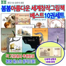브랜드없음 (차일드삼육오)[상품권5천원증정] 봄봄아름다운 세계창작그림책 베스트10권세트