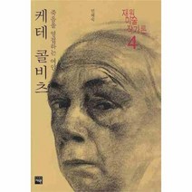 유니오니아시아 케테 콜비츠 죽음을 영접하는 여인 4 재원 미술