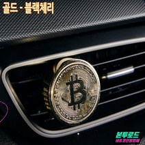 자동차 실내 송풍구방향제 매탈소재 차량용 비트코인 디퓨져/베라 맥스 크루즈 라세티프리미어 더뉴쏘렌토R 니로 트랙스 아이오닉5 스포티지R 모하비더마스터 넥쏘 엑센트 티볼리 오피러스, 골드-블랙체리