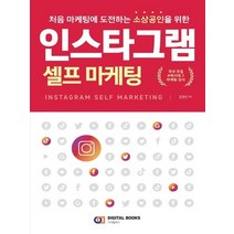 디지털북스 인스타그램 셀프 마케팅, 없음