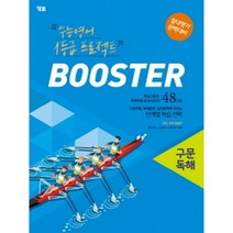 Booster(부스터) 구문독해:수능영어 1등급 프로젝트 | 절대평가 완벽대비, YBM, 영어영역