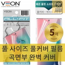 [VEON]갤럭시S20_울트라(SM-G988)_올핏_소프트_우레탄_풀커버필름_(5매) E2CE