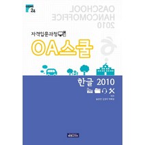 OA스쿨 한글 2010:자격입문과정, 북앤소프트