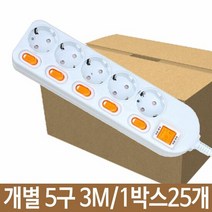 5구멀티탭 개별 멀티탭 국내멀티탭 안전멀티탭 5구 3m 1박스25개, 상세페이지 참조