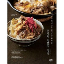 초간단 일본식 집밥 데치기 볶기 튀기기 기본 조리법으로 뚝딱 만드는