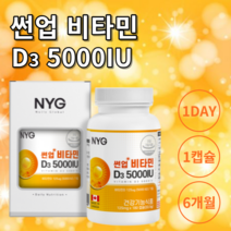 캐나다 비타민D D3 5000IU 썬업 비타민 해바라기씨유 실내활동 많은 직장인 임산부 수유부 중장년 노년 뼈건강 관절 건강 180캡슐 6개월분, 180캡슐x1통x6개월분