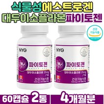 50대 중년 여성 여자 식물성에스트로겐 파이토젠 대두 이소플라본 파이토플라본 에스트로벤 남성 대두이소플라본 추출물 분말 효소 캐나다 붉은토끼풀 콜라겐