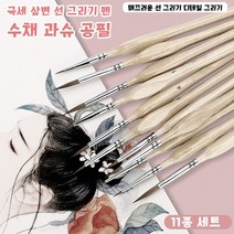 [고품질] 11종세트 극세 삼변 선 그리기 화필 세트, 블랙, 11종종세트