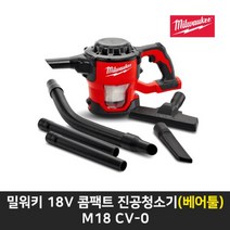 밀워키 진공청소기 콤팩트 M18 CV-0 본체만