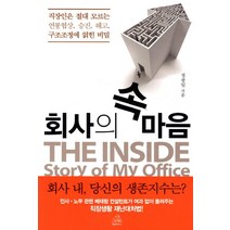 회사의 속 마음:직장인은 절대 모르는 연봉협상 승진 해고 구조조정에 얽힌 비밀, 랜덤하우스, 정광일