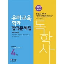 독학사 : 유아교육학과 합격문제집 4단계 개정판, 신지원
