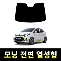 레드스타 모닝 전면 썬팅필름 열차단 메탈 반사 열성형 썬팅지 기아, 모닝JA (2017~2019), 전면 나노열차단 25% (진한편)
