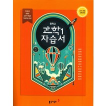 동아출판 중학교 자습서 과학 1 (김호련) (2023), 단품