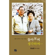 밀크북 돌아보며 생각하며... 결혼 50주년 기념 수필집, 도서