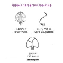 대풍BakeryShop 키친에이드 7쿼터 볼리프트 악세사리 3종 (와이어휩 도우훅 플랫비터) 세트가 아닌 선택구매 상품입니다., 7쿼터 와이어휩